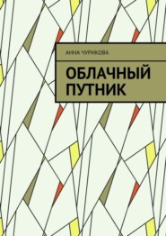 бесплатно читать книгу Облачный путник автора Анна Чурикова