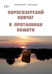 бесплатно читать книгу Поросозерский ковчег. В проталинах памяти автора Николай Карпин