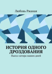 История одного дроздования. Пьеса-сатира наших дней