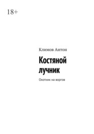 бесплатно читать книгу Костяной лучник. Охотник на воргов автора Антон Климов