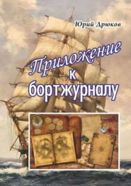 бесплатно читать книгу Приложение к бортжурналу автора Юрий Дрюков