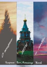 бесплатно читать книгу О жизни, вере и любви автора Александр Жохов