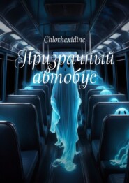 бесплатно читать книгу Призрачный автобус автора  Chlorhexidine