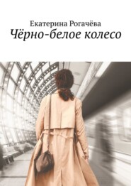 бесплатно читать книгу Чёрно-белое колесо автора Екатерина Рогачёва