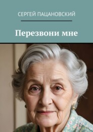 бесплатно читать книгу Перезвони мне автора Сергей Пацановский