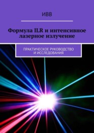 бесплатно читать книгу Формула ILR и интенсивное лазерное излучение. Практическое руководство и исследования автора  ИВВ