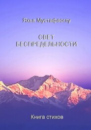 бесплатно читать книгу Свет беспредельности. Книга стихов автора Яхья Мустафаоглу