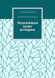 бесплатно читать книгу Леденящая душу история автора Алексей Шарыпов