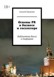 бесплатно читать книгу Основы PR в бизнесе и госсекторе. Библиотека босса и пиарщика автора Алексей Гриценко