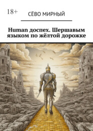 бесплатно читать книгу Human доспех. Шершавым языком по жёлтой дорожке автора Сёво Мирный