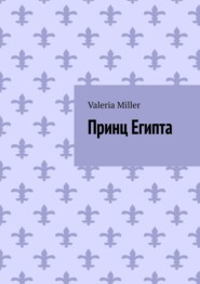 бесплатно читать книгу Принц Египта автора Valeria Miller