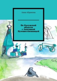 бесплатно читать книгу По Калужской области с Аннушкой Путешественницей автора Анна Абрамова
