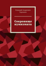 бесплатно читать книгу Сокровище нумизмата автора Геннадий Харламов