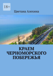 бесплатно читать книгу Краем Черноморского побережья автора Цветана Алехина