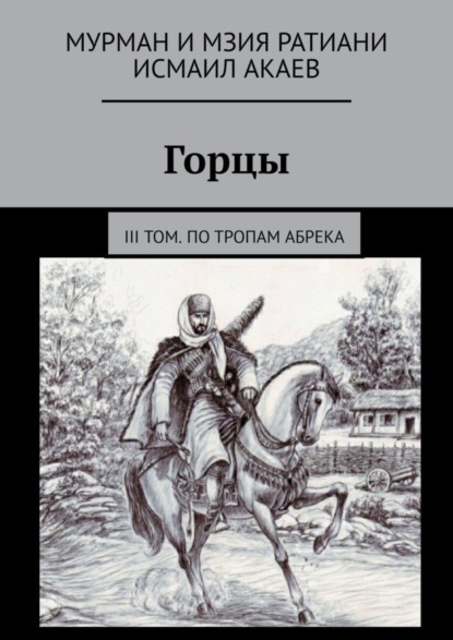 Горцы. III том. По тропам абрека