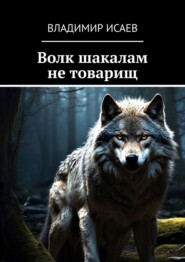 бесплатно читать книгу Волк шакалам не товарищ автора Владимир Исаев
