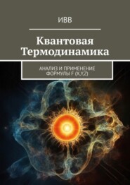 бесплатно читать книгу Квантовая термодинамика. Анализ и применение формулы F (x, y, z) автора  ИВВ