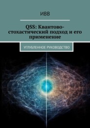 бесплатно читать книгу QSS: Квантово-стохастический подход и его применение. Углубленное руководство автора  ИВВ