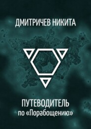 бесплатно читать книгу Путеводитель по «Порабощению». Справочник к основному произведению автора Никита Дмитричев