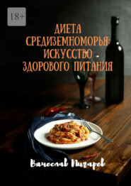 бесплатно читать книгу Диета Средиземноморья: Искусство здорового питания автора Вячеслав Пигарев