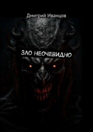 бесплатно читать книгу Зло неочевидно автора Дмитрий Иванцов