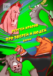 бесплатно читать книгу Про зверей и людей автора Сергей Красов