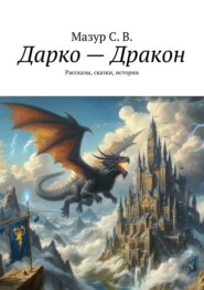 бесплатно читать книгу Дарко – дракон. Рассказы, сказки, истории автора Светлана Мазур