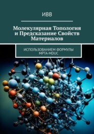 бесплатно читать книгу Молекулярная топология и предсказание свойств материалов. Использованием формулы MPTA-MDUC автора  ИВВ