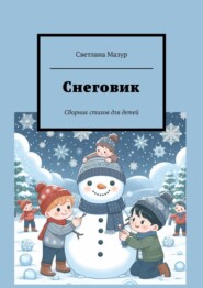 бесплатно читать книгу Снеговик. Сборник стихов для детей автора Светлана Мазур