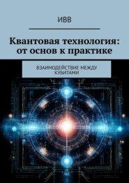 бесплатно читать книгу Квантовая технология: от основ к практике. Взаимодействие между кубитами автора  ИВВ