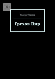 бесплатно читать книгу Грехов Пир автора Максим Фёдоров