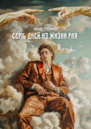 бесплатно читать книгу Семь дней из жизни Рая автора Любовь Грузинова