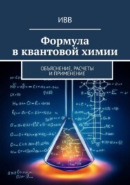бесплатно читать книгу Формула в квантовой химии. Объяснение, расчеты и применение автора  ИВВ