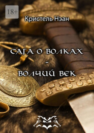 бесплатно читать книгу Сага о волках – Волчий век автора Кристель Нэан