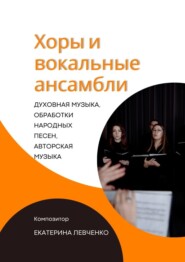 бесплатно читать книгу Хоры и вокальные ансамбли автора Екатерина Левченко