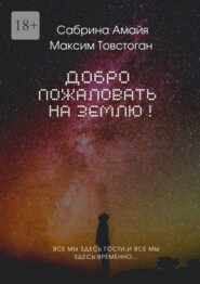 бесплатно читать книгу Добро пожаловать на Землю! автора Максим Товстоган