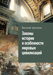 бесплатно читать книгу Законы истории и особенности мировых цивилизаций автора Василий Арсеньев