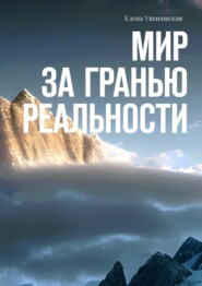 бесплатно читать книгу Мир за гранью реальности автора Елена Ушаковская