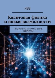 бесплатно читать книгу Квантовая физика и новые возможности. Разработка и применение формулы автора  ИВВ