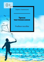 бесплатно читать книгу Уроки чистописания. Учебное пособие автора Лариса Ошвинцева