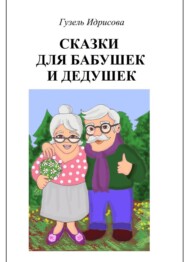 бесплатно читать книгу Сказки для бабушек и дедушек автора Гузель Идрисова