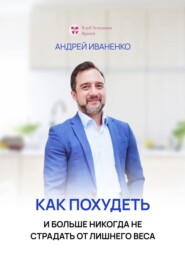 бесплатно читать книгу Как похудеть и больше никогда не страдать от лишнего веса автора Андрей Иваненко