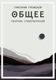 бесплатно читать книгу Общее автора Григорий Громской