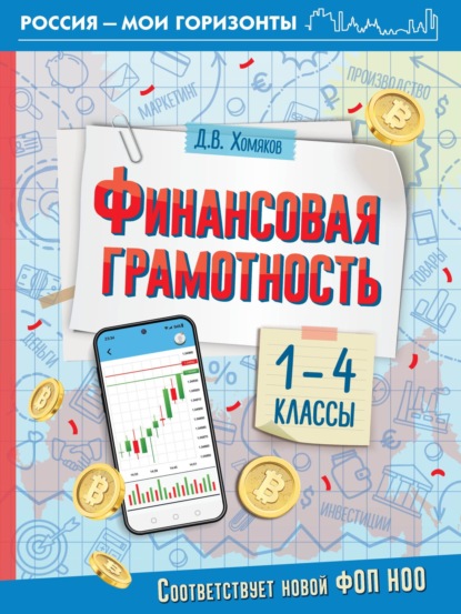 Финансовая грамотность. 1- 4 классы