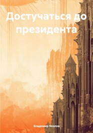 бесплатно читать книгу Достучаться до президента автора Владимир Козлов