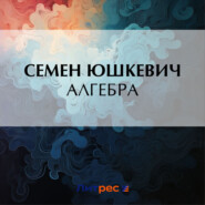 бесплатно читать книгу Алгебра автора Семен Юшкевич