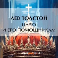 бесплатно читать книгу Царю и его помощникам автора Лев Толстой