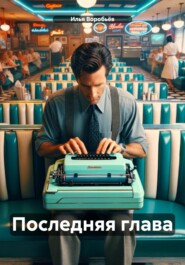 бесплатно читать книгу Последняя глава автора Илья Воробьёв