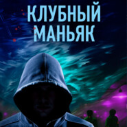бесплатно читать книгу Клубный маньяк автора Иван Коваленко