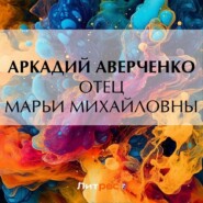 бесплатно читать книгу Отец Марьи Михайловны автора Аркадий Аверченко